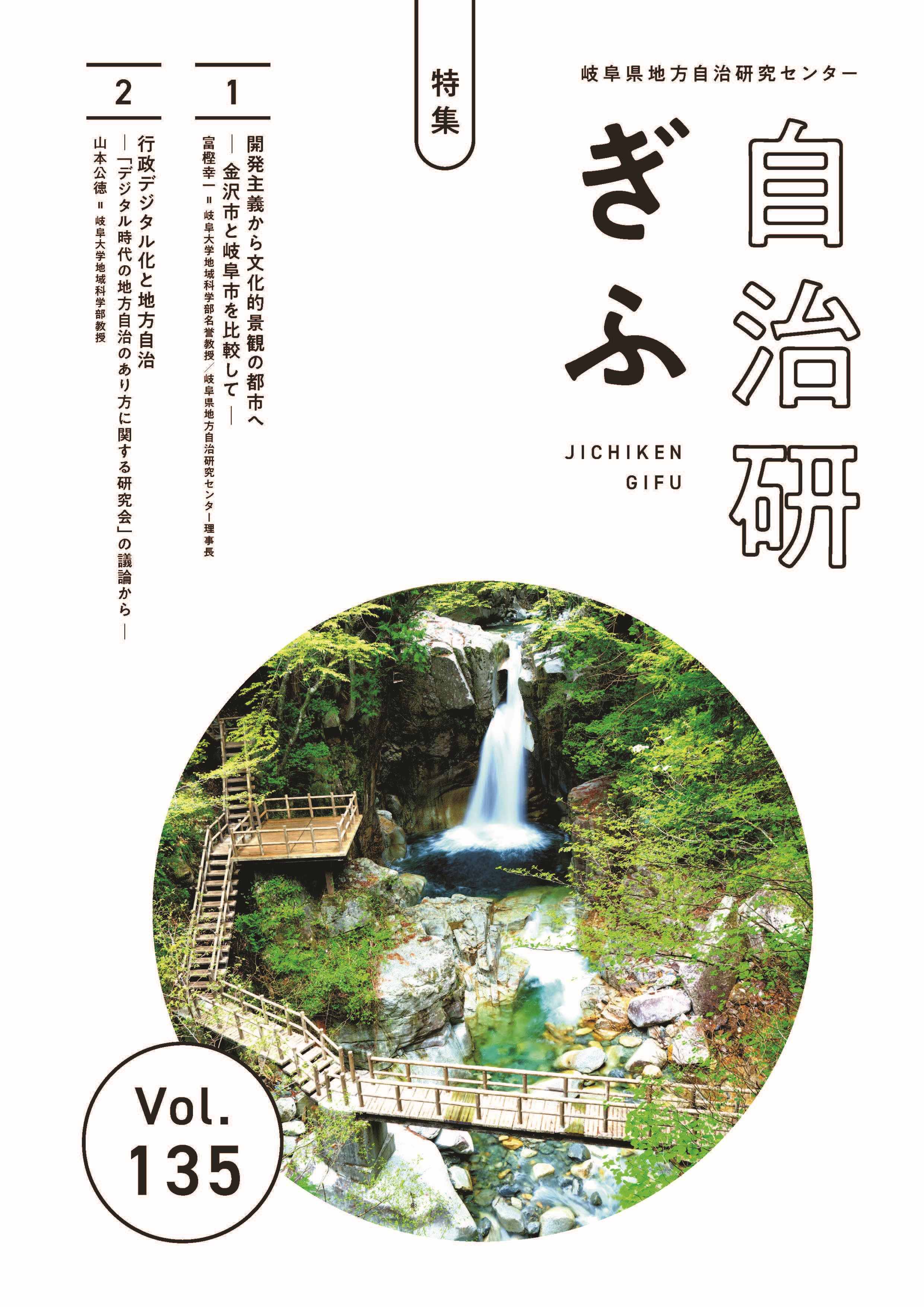 第135号 2023年6月15日 発行 | 岐阜県地方自治研究センター